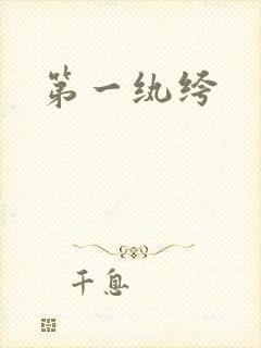 第一纨绔封面