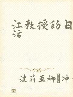 江教授的日常生活