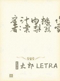 蜜汁肉桃 作 者:棠梨煎雪