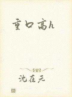 重口高h