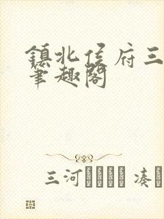 镇北侯府三公子笔趣阁封面