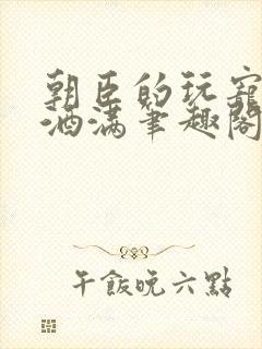 朝臣的玩宠深杯酒满笔趣阁