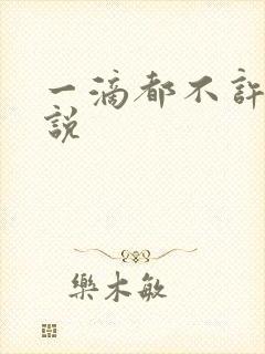 一滴都不许漏小说