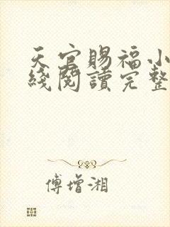 天官赐福小说在线阅读完整版