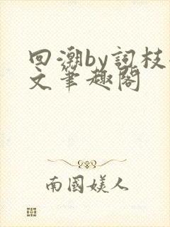 回潮by词枝全文笔趣阁