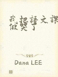 我把语文课代表做哭了