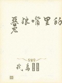 恶狼嘴里的小白兔