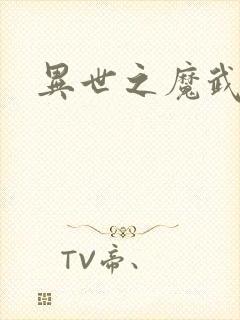 异世之魔武双修