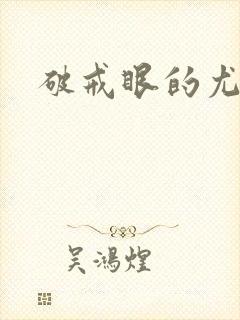 破戒眼的尤莉封面