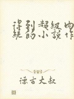 得到超级肉禽系统的小说作者