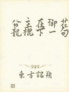 公主在御花园吃龙棍下一句