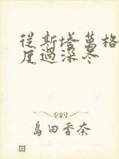 从斯塔万格与你度过深冬