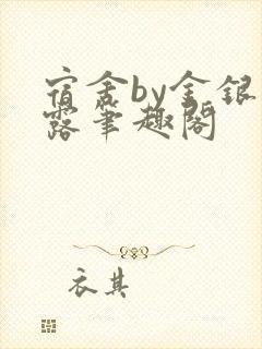 宿舍by金银花露笔趣阁