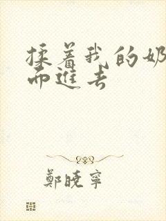 揉着我的奶从后面进去