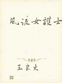 风流女护士封面