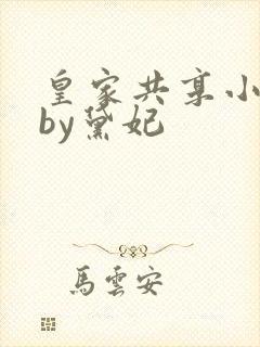 皇家共享小公主by黛妃