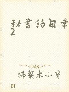 秘书的日常工作2