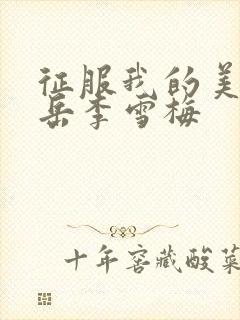 征服我的美艳的岳李雪梅