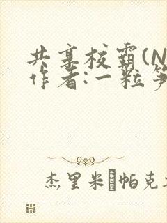 共享校霸(N)作者:一粒笋免费阅读