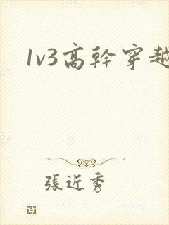 1v3高干穿越