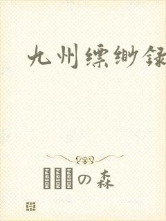 九州缥缈录小说