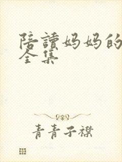 陪读妈妈的小说全集