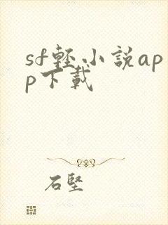 sf轻小说app下载封面