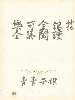 乐可金银花在线全集阅读