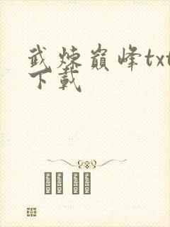 武炼巅峰txt下载