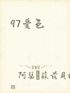 97爱色封面