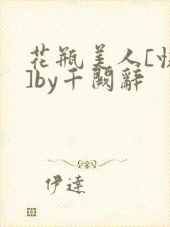 花瓶美人[快穿]by千阙辞