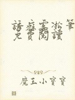 诱瘾雾凇笔趣阁免费阅读