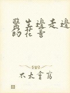 医生边走边吮她的花蒂封面