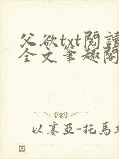 父欲txt阅读全文笔趣阁小说
