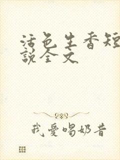 活色生香短篇小说全文