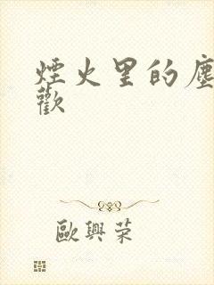 烟火里的尘埃郁欢