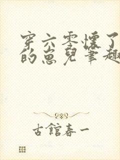 穿六零怀了大佬的崽儿笔趣阁