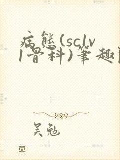 病态(sc1v1骨科)笔趣阁免费阅读