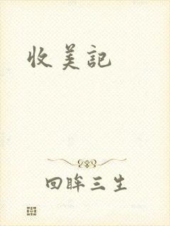 收美记