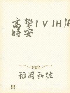 高攀1∨1H周时安