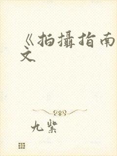 《拍摄指南》全文