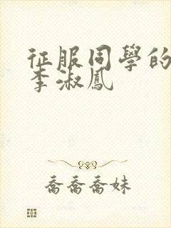 征服同学的麻麻李淑凤