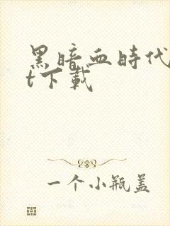 黑暗血时代txt下载封面