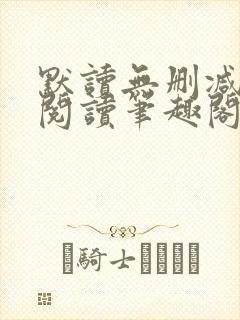 默读无删减全文阅读笔趣阁