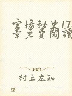 官场秘史178章免费阅读全文小说