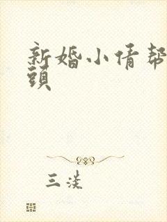 新婚小倩帮许老头