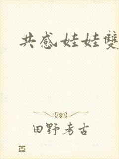 共感娃娃双男主