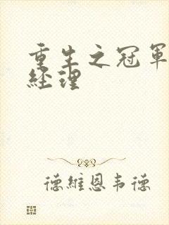 重生之冠军篮球经理