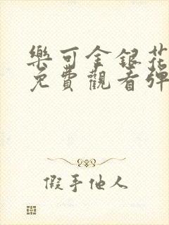 乐可金银花全文免费观看弹窗