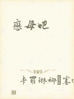 恋母吧